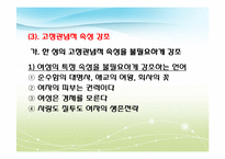 [언어학]남녀 성별에 따른 언어의 특징 및 사례-19