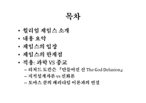 [영미문학] 윌리엄 제임스 The Will to Believe에 나타난 과학과 종교-2