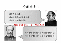 [영미문학] 윌리엄 제임스 The Will to Believe에 나타난 과학과 종교-12