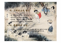 [국문학] 고려속요의 국문학적 가치-5