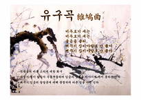 [국문학] 고려속요의 국문학적 가치-9