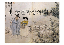[국문학] 고려속요의 국문학적 가치-14