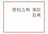 [문학]서유미의`판타스틱 개미지옥` 작품속 자본주의와 백화점에 대한 고찰-1
