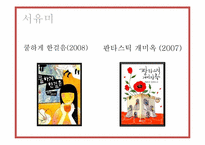 [문학]서유미의`판타스틱 개미지옥` 작품속 자본주의와 백화점에 대한 고찰-2