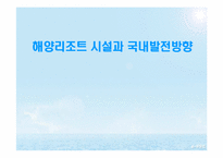 [스포츠레저 심리학]해양 리조트 개발과 개선 방안-1