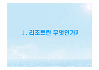 [스포츠레저 심리학]해양 리조트 개발과 개선 방안-3