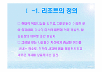 [스포츠레저 심리학]해양 리조트 개발과 개선 방안-4