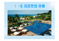 [스포츠레저 심리학]해양 리조트 개발과 개선 방안-6
