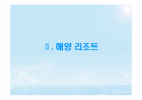 [스포츠레저 심리학]해양 리조트 개발과 개선 방안-9
