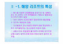 [스포츠레저 심리학]해양 리조트 개발과 개선 방안-10