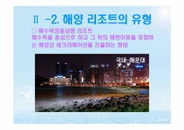 [스포츠레저 심리학]해양 리조트 개발과 개선 방안-11