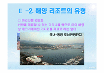 [스포츠레저 심리학]해양 리조트 개발과 개선 방안-13