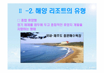 [스포츠레저 심리학]해양 리조트 개발과 개선 방안-15