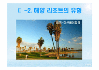 [스포츠레저 심리학]해양 리조트 개발과 개선 방안-17