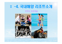 [스포츠레저 심리학]해양 리조트 개발과 개선 방안-19