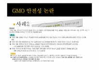 [유전공학]유전자 변형 식물(GMO)-9