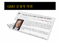 [유전공학]유전자 변형 식물(GMO)-11