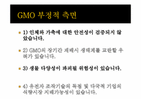 [유전공학]유전자 변형 식물(GMO)-12