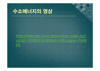 [환경공학]지속발전 가능한 에너지-수소에너지-8