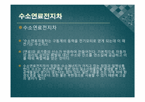 [환경공학]지속발전 가능한 에너지-수소에너지-16