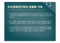 [환경공학]지속발전 가능한 에너지-수소에너지-19