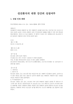 [의료와 법]성전환자의 대한 강간죄 성립여부(판례를 중심으로)-3