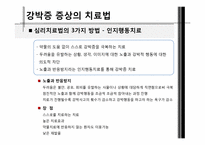 [약과건강]강박증 유형과 정의, 사례, 치료법-12