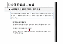 [약과건강]강박증 유형과 정의, 사례, 치료법-14