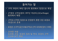 [신약연구개론]신약의 기원(정경, 외경)-3