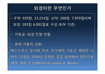 [신약연구개론]신약의 기원(정경, 외경)-5