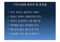 [신약연구개론]신약의 기원(정경, 외경)-7
