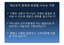 [신약연구개론]신약의 기원(정경, 외경)-14