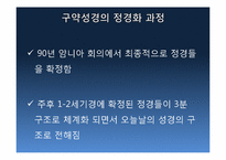 [신약연구개론]신약의 기원(정경, 외경)-15