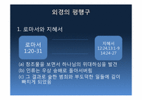 [신약연구개론]신약의 기원(정경, 외경)-20