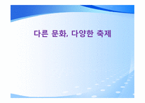 [수업지도안] 중학교 3학년 미술교육-5단원 다른 문화, 다양한 축제-1