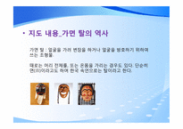 [수업지도안] 중학교 3학년 미술교육-5단원 다른 문화, 다양한 축제-19