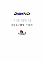 [사업계획서]간판 청소 대행업-1