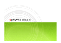 LG엑스캔버스(XCANVAS) 광고전략과 마케팅분석-1