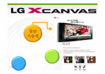 LG엑스캔버스(XCANVAS) 광고전략과 마케팅분석-3