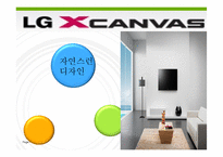 LG엑스캔버스(XCANVAS) 광고전략과 마케팅분석-5
