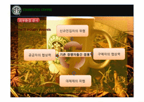 스타벅스 마케팅사례및 인사관리분석-17