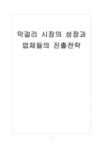 [막걸리]막걸리 시장의 성장과 업체들의 진출전략 보고서-1