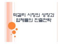 [막걸리]막걸리 시장의 성장과 업체들의 진출전략 PPT자료-1
