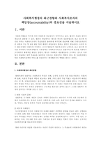사회복지행정의 최근경향과 사회복지조직의 책임성(accountability)의 중요성을 서술하시오-1