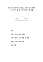 유아기 언어교육의 중요성, 유아기 언어교육의 내용 및 방법, 유아기 언어교육의 방향-1