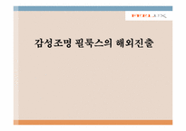 감성조명 필룩스(feelux)해외진출 마케팅사례-1