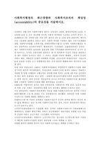 사회복지행정의 최근경향과 사회복지조직의 책임성(accountability)의 중요성을 서술하시오.-1