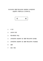 우리나라의 현행 학교교육과 관련하여 교육본위의 관점에서 비판적으로 논의하시오.-1