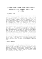 브루너의 지식의 구조론과 듀이의 경험 중심 교육을 교육목표, 교육내용, 교육방법의 측면에서 비교 설명하시오-1