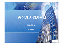 중장기 사업계획서(IT 관련)-1